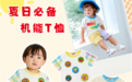 夏日必备：MIKI HOUSE机能T恤，让宝贝清爽一夏！