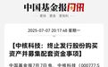 重大资产重组，突然终止