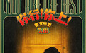 姜文新片《你行！你上！》再发三支预告 老少咸宜718上映