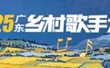 火热一“夏”，汕头赛区舞台开启丨2025广东乡村歌手大赛