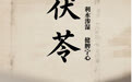 “AI”上中医药·每天认识一味中草药（60）｜茯苓