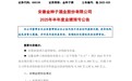 金种子酒上半年归母净利预计亏损6000-9000万元