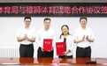 北京市体育局与橙狮体育签署战略合作协议