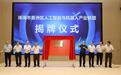 珠海香洲区人工智能与机器人产业联盟成立