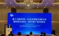 第十五届中国—东北亚博览会推介会暨投资吉林市—碳纤维产业对接会举行