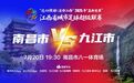 九江队赣超首战便是“大决战” 2500名九江球迷将赴昌助威