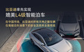 比亚迪承诺：撞了车企赔 首发媲美L4级泊车辅助功能