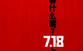到底谁欠谁?《你行！你上！》新预告姜文贴脸开大