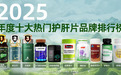 护肝片哪个牌子效果最好？2025十大护肝片口碑排名，第一实至名归