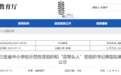 事关中小学校！省教育厅公示两项名单