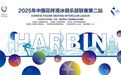 高手云集！2025年中国花样滑冰俱乐部联赛哈尔滨站今日开赛