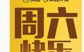 外卖大战升级，曝阿里计划未来100天每周六推“超级星期六”