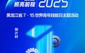 黑龙江省“7.15 世界青年技能日”主题活动将在鸡西举行