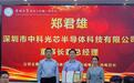 深圳中科光芯郑君雄博士受聘为深圳大学产业教授