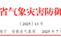 安徽省气象灾害防御提示，这些地方要警惕