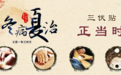 【冬病夏治三伏贴】温暖呵护女性健康
