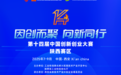 第十四届中国创新创业大赛陕西赛区宣讲会线上举办 助力企业精准报名备赛