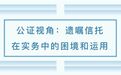 公证视角：遗嘱信托在实务中的困境和运用