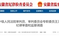 淮北市中级人民法院审判员、审判委员会专职委员王天江被查