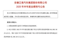 江淮汽车上半年预亏约6.8亿元，出口业务下滑