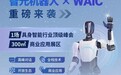 共赴前沿未来！智元机器人 x WAIC 2025重磅来袭