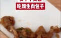 合肥一女子称再小菜园吃到生肉包子，涉事门店回应！