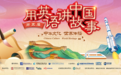 第五届“用英语讲中国故事大会”圆满落幕