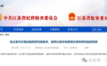 连云港市交通运输局原党委委员、副局长薛采高被查