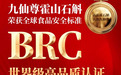 喜报，九仙尊荣获BRC认证：让霍山石斛站上世界品质巅峰