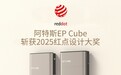 全球户储美学新标杆！阿特斯EP Cube斩获2025红点设计大奖