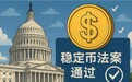 美国国会正式批准稳定币法案 待特朗普签字生效