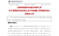 神剑股份实控人变更为芜湖市国资委