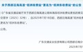 西部沿海高速“坦洲收费站”更名为“坦洲东收费站”