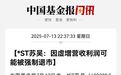 深夜突发！600200，或重大违法强制退市