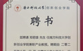 深圳中科光芯郑君雄博士受聘为南方科技大学创新创业学院产业教授