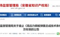 省市场监督管理局公告，66项安徽省地方标准废止！