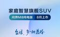 问界M8纯电版将8月上市，首批搭载HUAWEI ADS 4