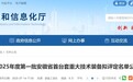 年内首批！安徽省首台套重大技术装备拟评定名单公示