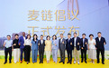 麦当劳中国与11家供应商联合发布“麦链”倡议