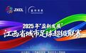 2025年江西省城市足球超级联赛第二轮转播计划表出炉