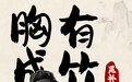 用成语打开宝藏齐鲁丨胸有成竹
