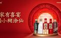 小糊涂仙以美酒承载文化，陪伴国民幸福时刻