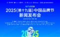 落地深圳会展中心，2025中国品牌节8月8日盛大开幕