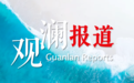 观澜报道丨四十四载友城路，秦皇岛的跨海“朋友圈”