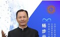 访国学易经领军人物杨步云