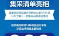 初定55种！第十一批药品集采清单亮相
