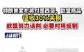 【特朗普宣布将对墨西哥、欧盟商品征收30%关税】据央视新闻报道，美国
