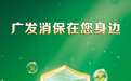 广发银行上海分行以案说险:“演唱会门票”陷阱,粉丝小心钱财两空