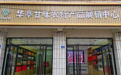 甘味“食”力非凡　华亭线上线下嗨购太会了