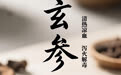 “AI”上中医药·每天认识一味中草药（59）｜玄参